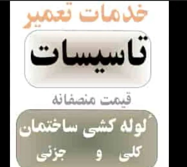 خدمات وتعمیرلوله کشی و کولرپمپ منبع نصب شیرآلات و.|خدمات پیشه و مهارت|شیراز, دارالرحمه|دیوار