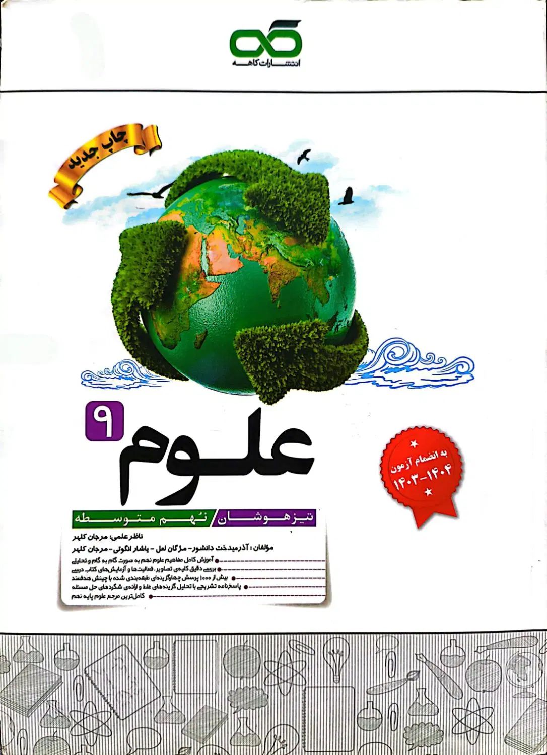 کتاب تستی کاهه علوم پایه نهم|کتاب و مجله آموزشی|تهران, نیروی دریایی|دیوار