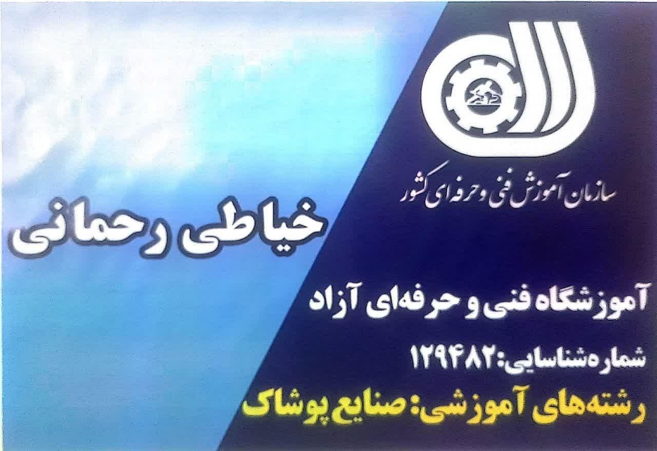 آموزشگاه خیاطی رحمانی|خدمات آموزشی|اردبیل, |دیوار