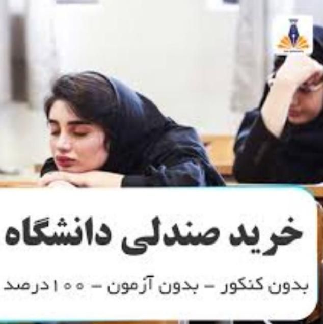فروش صندلی دانشگاه|خدمات آموزشی|تهران, آبشار|دیوار