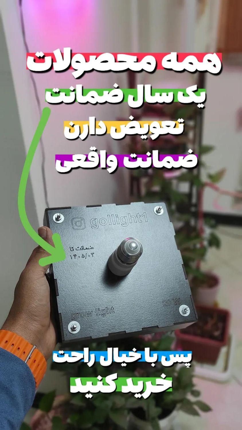 لامپ رشد گیاه (GOL LIGHT )|لامپ و چراغ|شیراز, وصال|دیوار