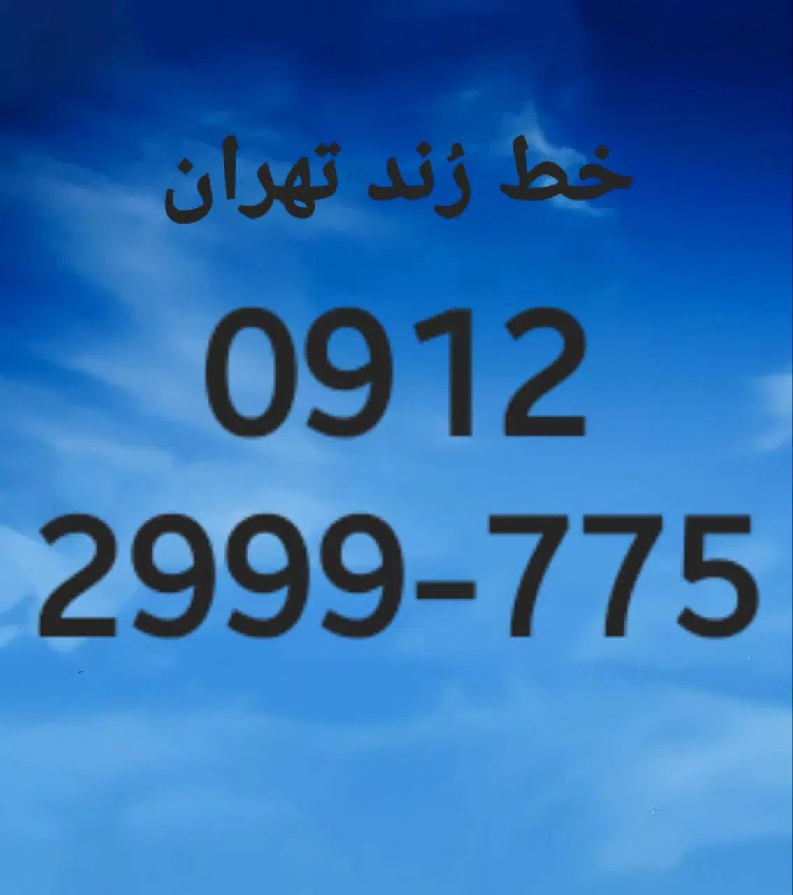 خط فروشی|سیم‌کارت|مشهد, آزادشهر|دیوار