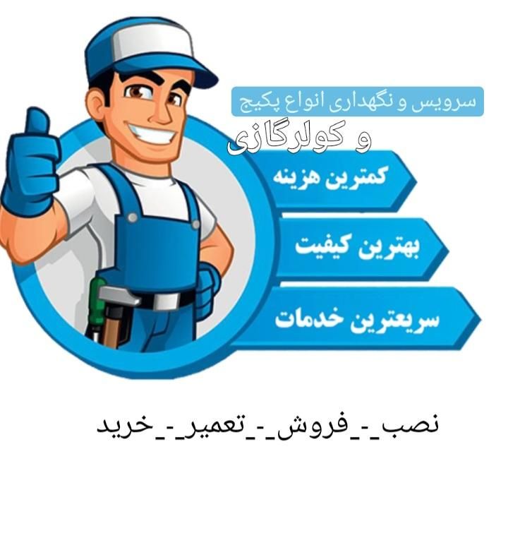 تعمیرکار/سرویسکار پکیج/نصب/کولرگازی تعمیرات تخصصی|خدمات پیشه و مهارت|تهران, سلسبیل جنوبی|دیوار