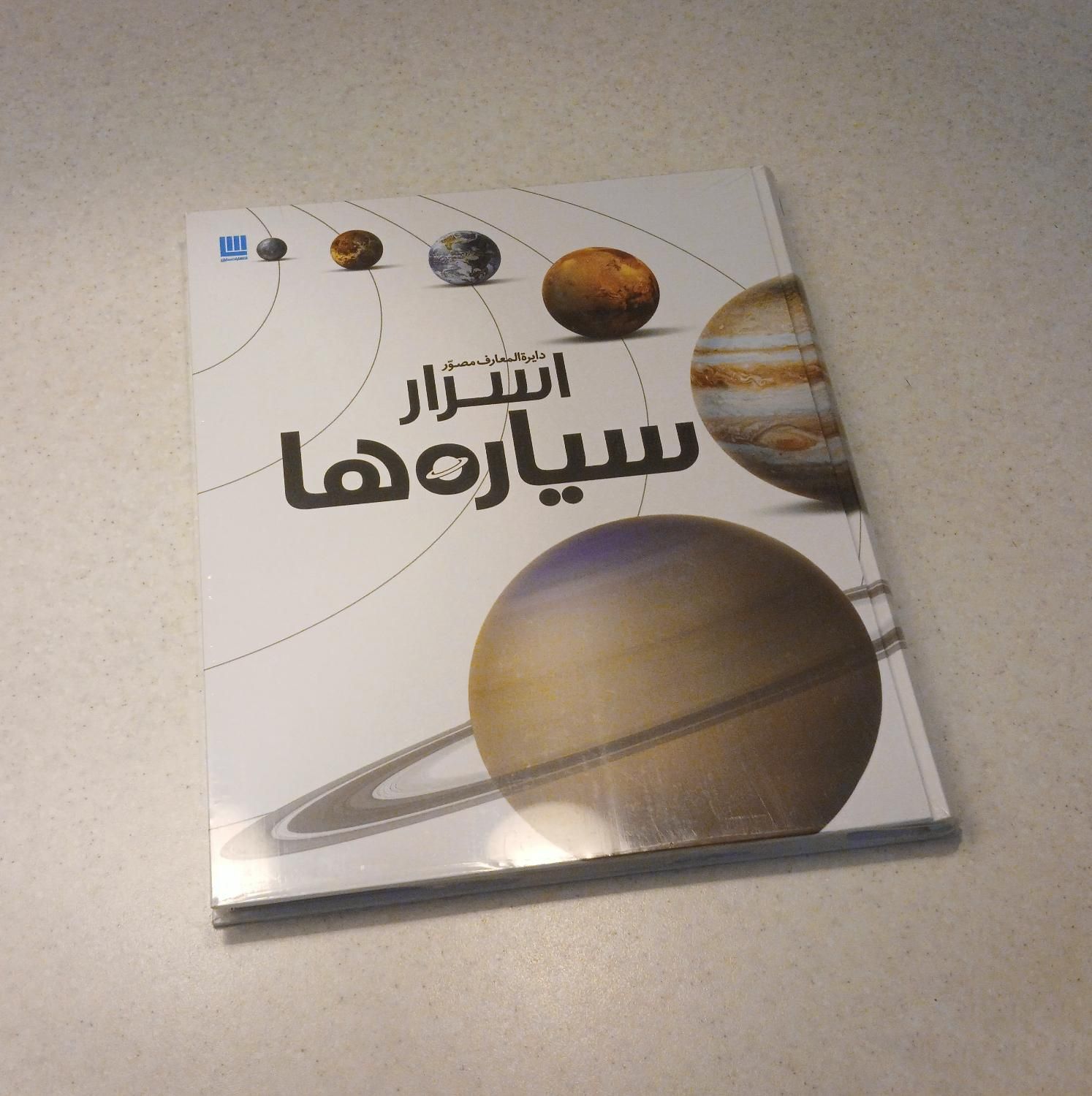 کتاب دایرةالمعارف مصور اسرار سیاره ها نشر سایان|کتاب و مجله آموزشی|تهران, جنت‌آباد جنوبی|دیوار