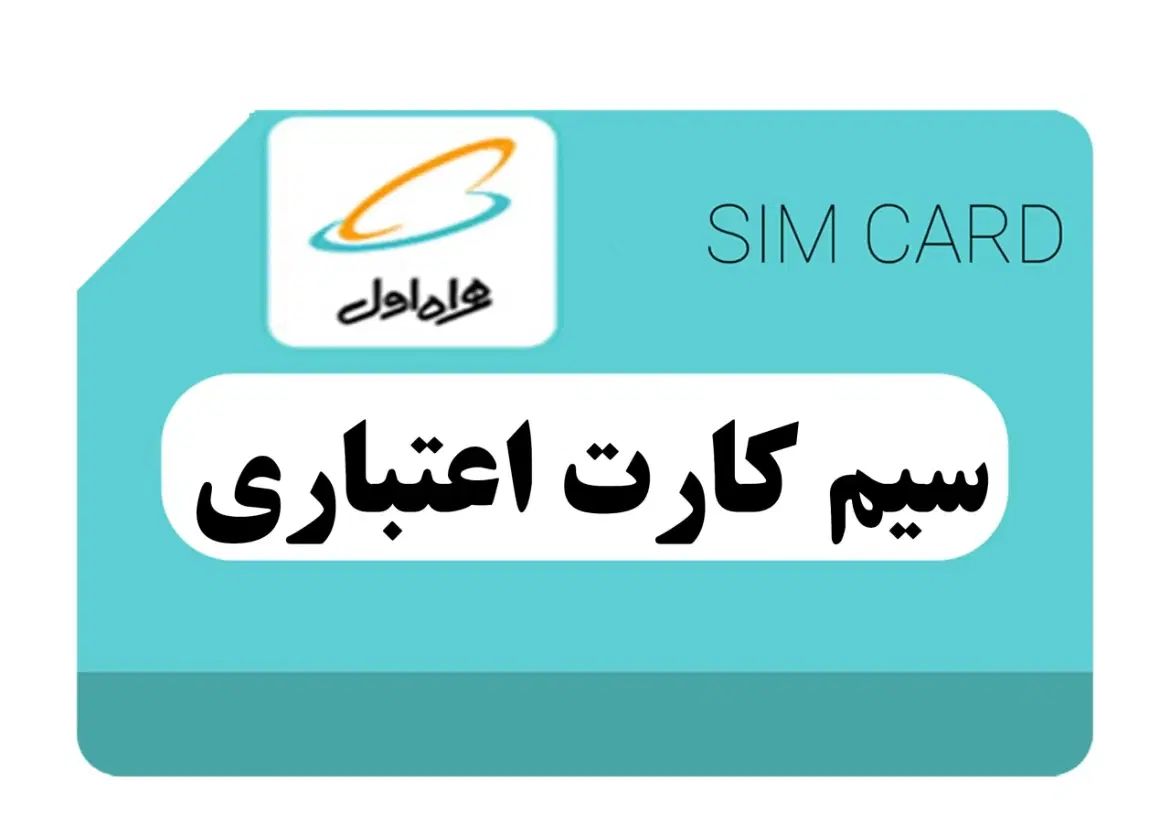 تعدادی سیم کارت صفر ۰۹۹۰|سیم‌کارت|تهران, جوانمردان (اندیشه)|دیوار