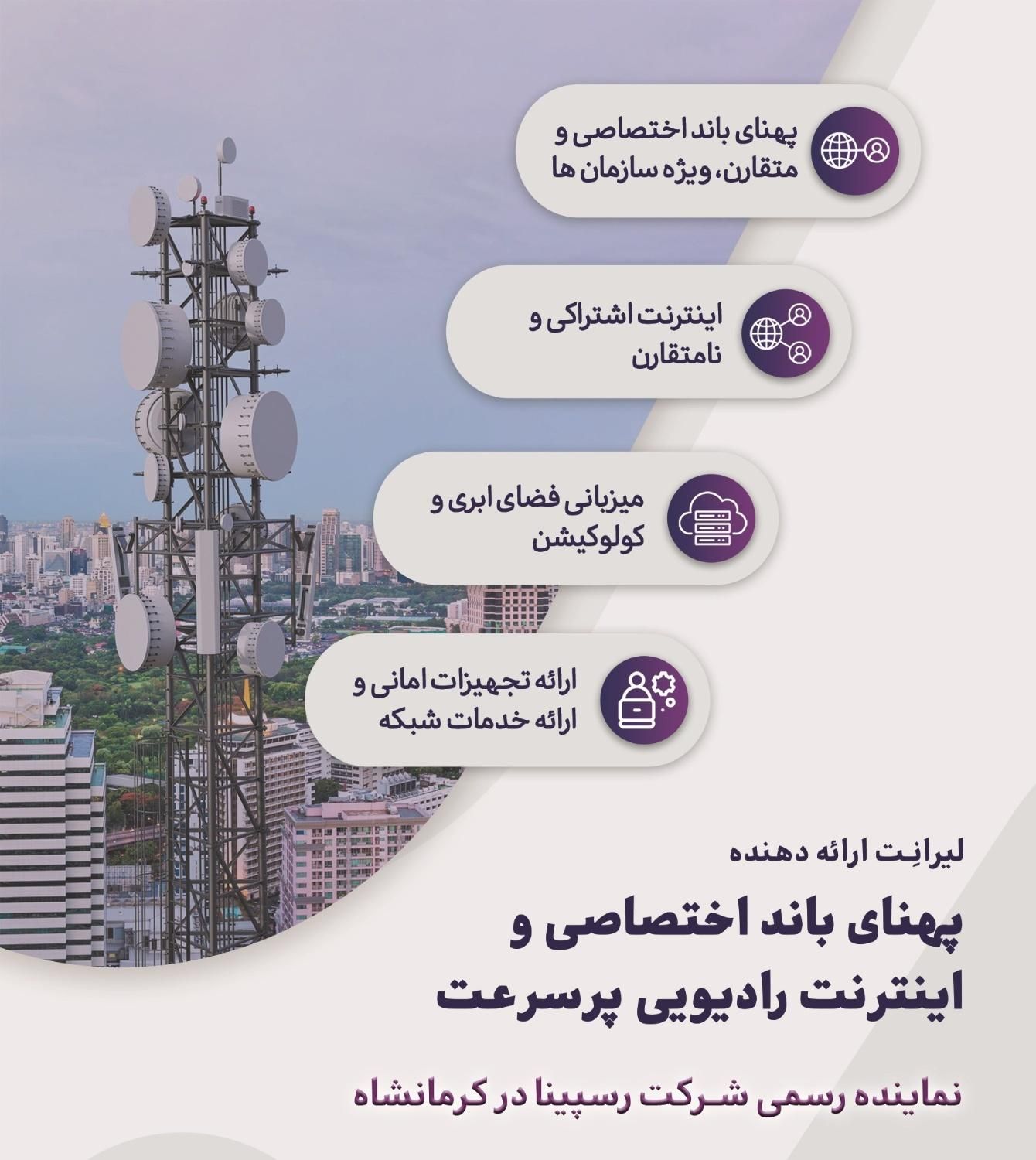 اینترنت رادیویی و پهنای باند اختصاصی|مودم و تجهیزات شبکه|کرمانشاه, |دیوار
