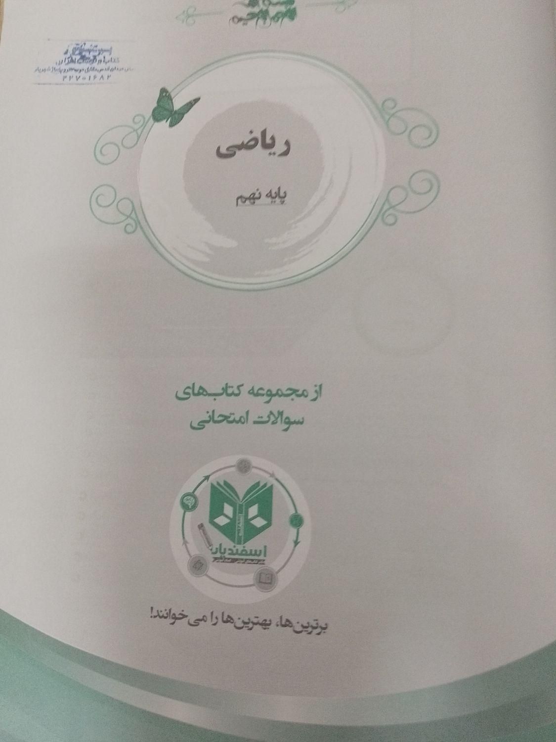 کتاب کمک درسی ریاضی ۹ اسفندیار|لوازم التحریر|تهران, سبلان (لشگر)|دیوار