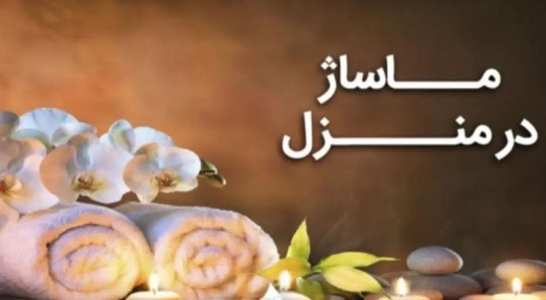 خدمات ماساژ وریلکسی و درمانی و فرم دهی در منزل|خدمات آرایشگری و زیبایی|گناباد, |دیوار