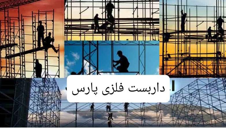 داربست فلزی پارس باقیمتی منصفانه و کیفیت بالا|خدمات پیشه و مهارت|بندر ماهشهر, |دیوار