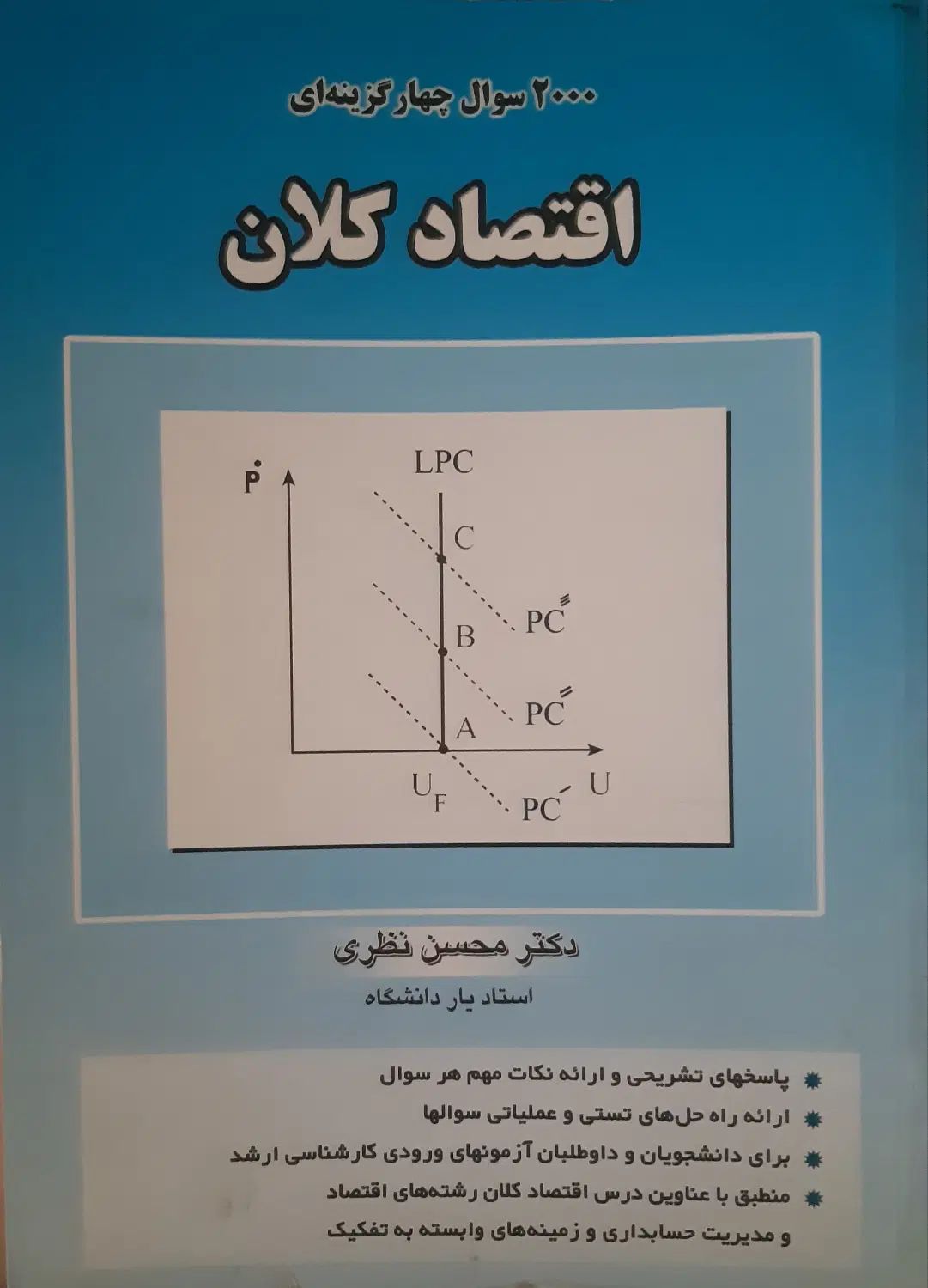کتاب ۲۰۰۰ سوال چهار گزینه ای اقتصاد کلان محسن نظری|کتاب و مجله آموزشی|تهران, آجودانیه|دیوار