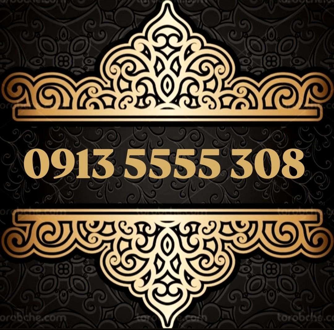 0913.5555.308|سیم‌کارت|اصفهان, سعادت‌آباد|دیوار
