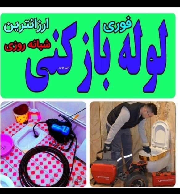 لوله بازکنی شادآباد شهرک فردوس مهرآباد بلوارمعلم|خدمات پیشه و مهارت|تهران, شادآباد|دیوار