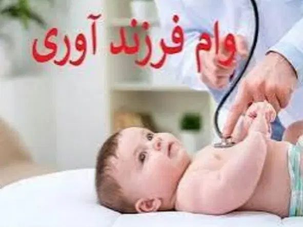 فروش وام فرزند اوری 88ملیون تکمیل پرونده اماده|خدمات رایانه‌ای و موبایل|پلدختر, |دیوار