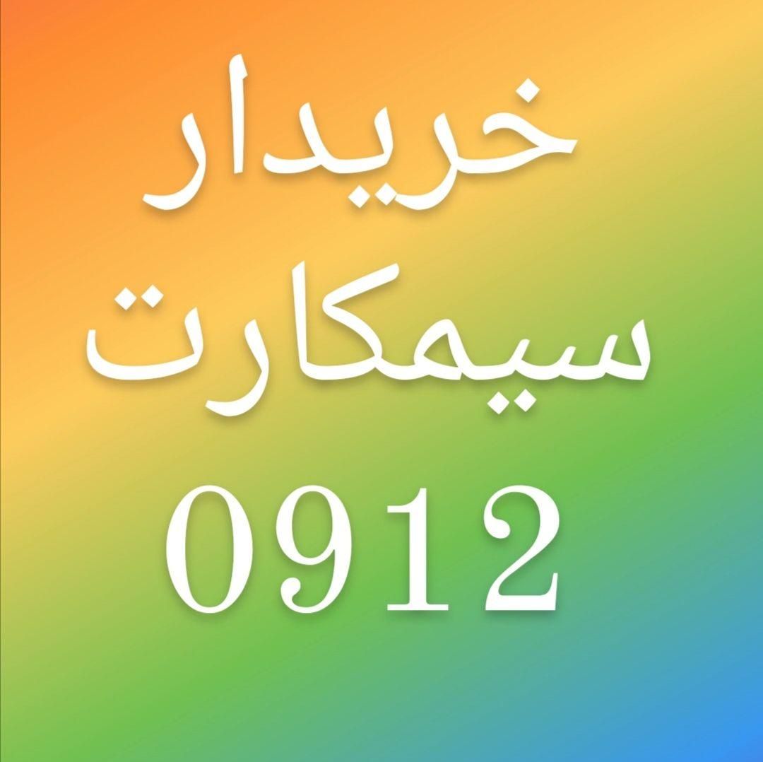 خریدار سیمکارت 0912* خریدارسیمکارت۰۹۱۲|خدمات رایانهای و موبایل|کرج, گوهردشت|دیوار