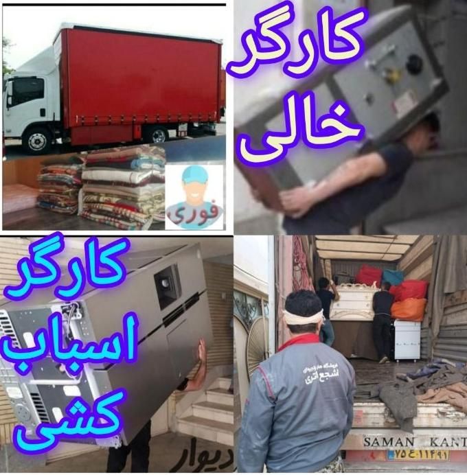 کارگراسباب کشی حمل یخچال سایدکارگرخالی اثاث|خدمات حمل و نقل|کرمان, |دیوار