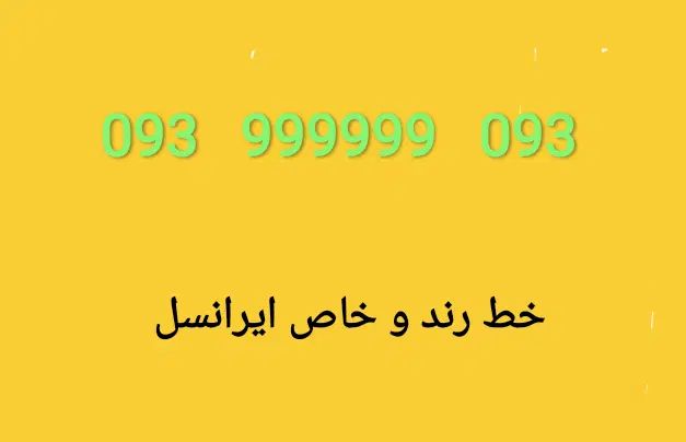 093/99999/093|سیم‌کارت|مشهد, کوی سیدی|دیوار