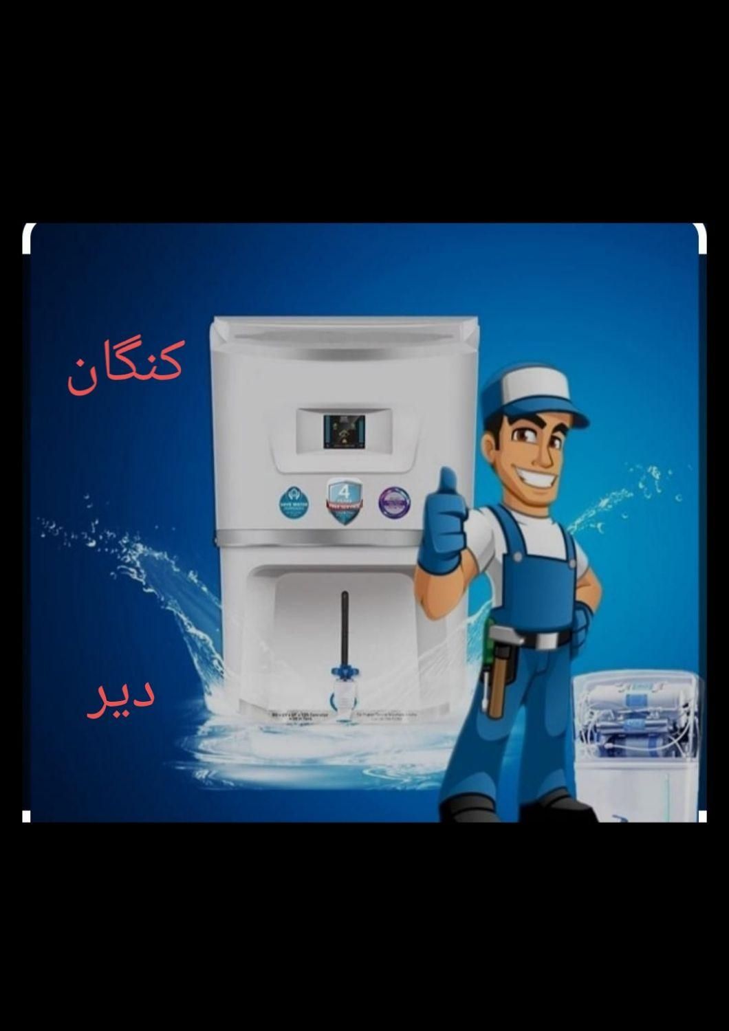 تعمیر.نصب و سرویس آب تصفیه در محل|خدمات پیشه و مهارت|بندر کنگان, |دیوار