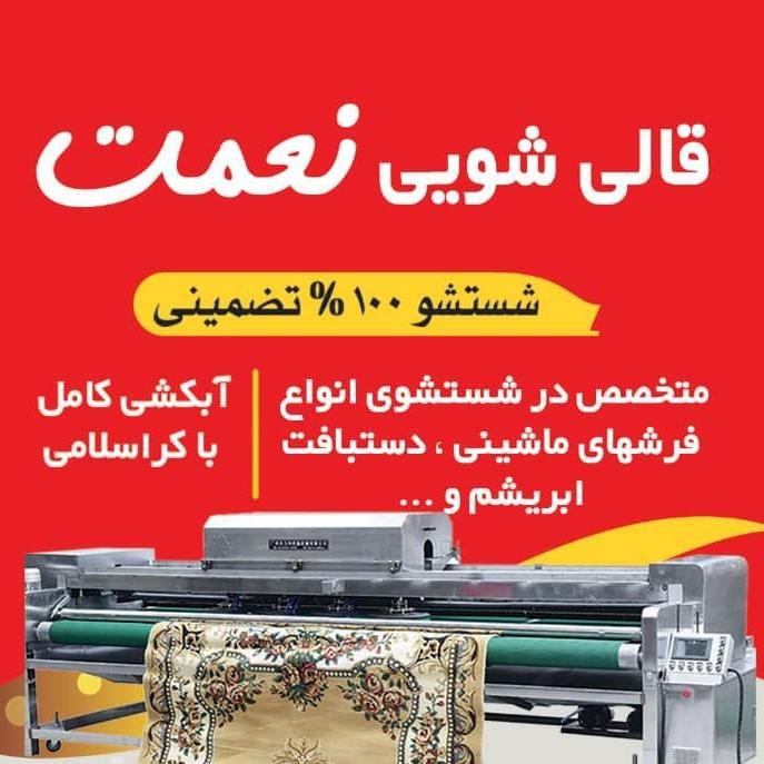 (قالیشویی بزرگ نعمت)‌‌‌  (قالیشویی درپاکدشت)|خدمات نظافت|پاکدشت, |دیوار
