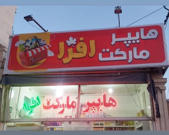 ساخت انواع تابلوهای تبلیغاتی|خدمات پیشه و مهارت|نیشابور, شریعتی|دیوار