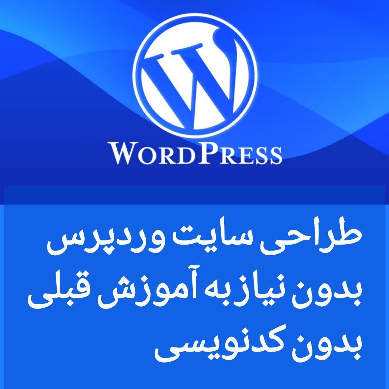 آموزش کامل دوره طراحی سایت وردپرس|خدمات آموزشی|اهواز, کیان اباد|دیوار