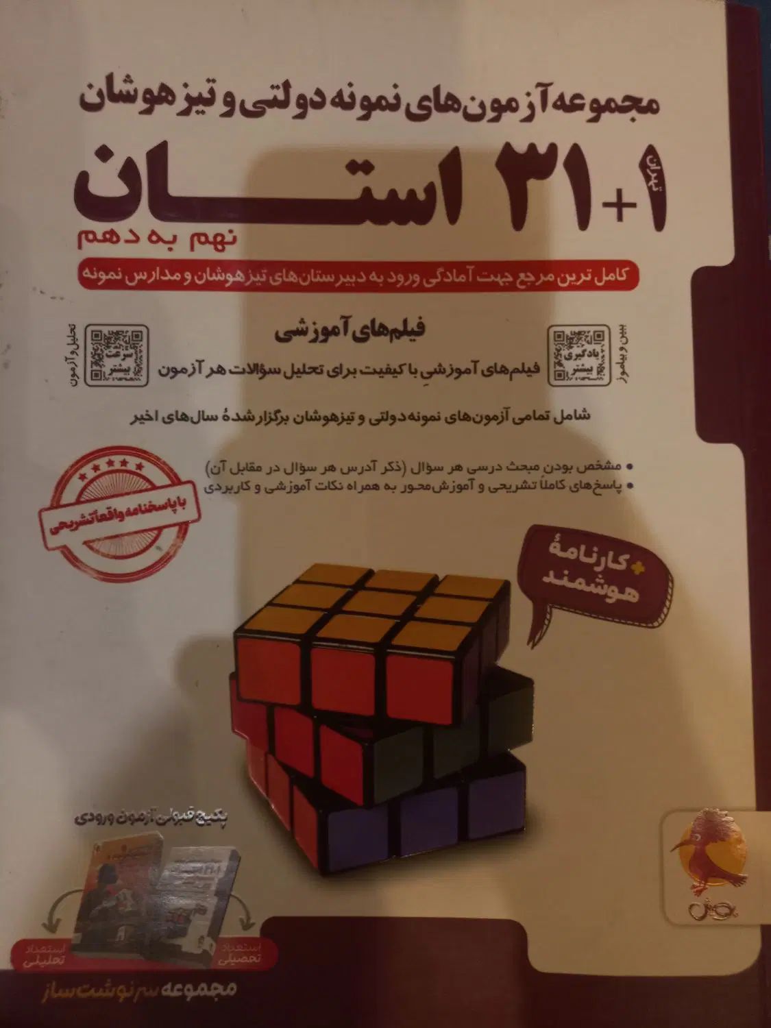 کتاب سیو یک استان۳۱+۱ نهم آزمون های ورودی تیزهوشان|کتاب و مجله آموزشی|مشهد, شهید فرامرز عباسی|دیوار