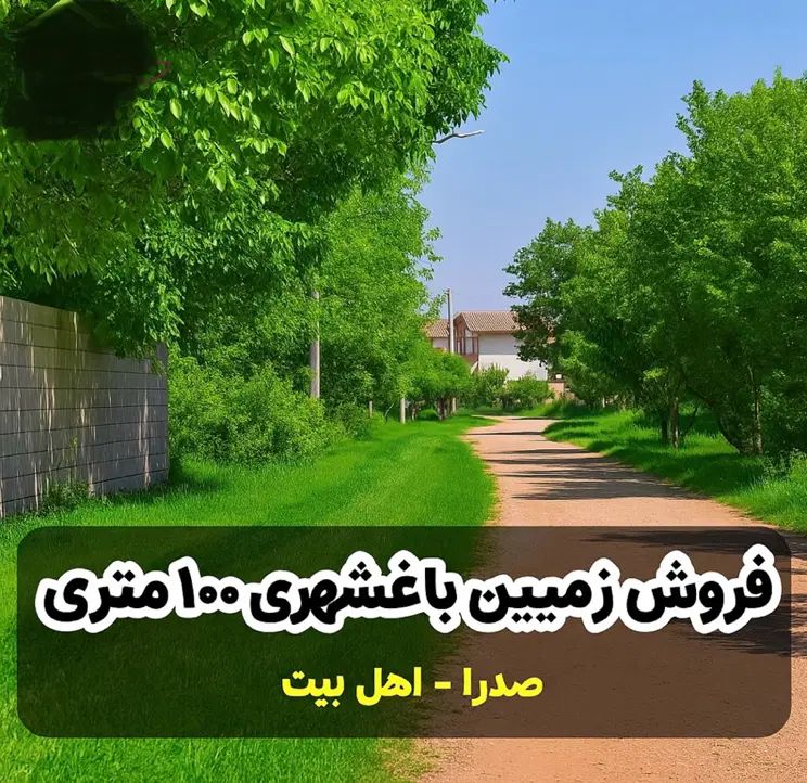 زمین باغشهری قابل ساخت در صدرا منطقه اهل بیت|فروش زمین و ملک کلنگی|شیراز, باغشهر اهل بیت|دیوار