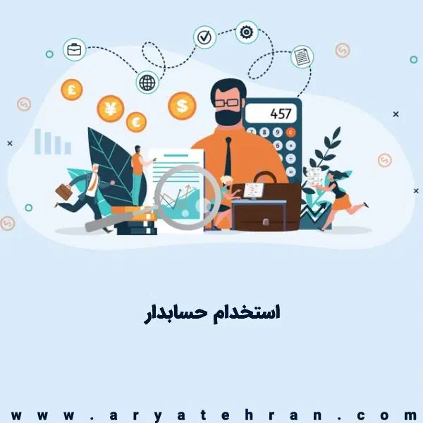 استخدام حسابدار و مدیر مالی|استخدام مالی، حسابداری، حقوقی|تهران, فاطمی|دیوار