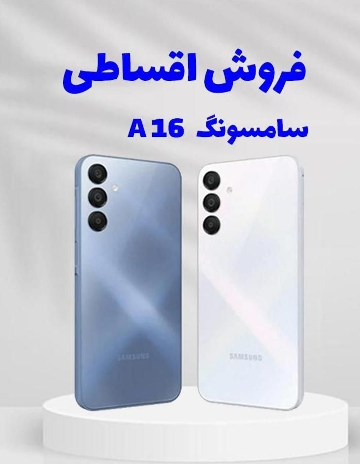 اقساط سامسونگ A16 ویژه بازنشستگان تامین اجتماعی|موبایل|مشهد, کلاهدوز|دیوار