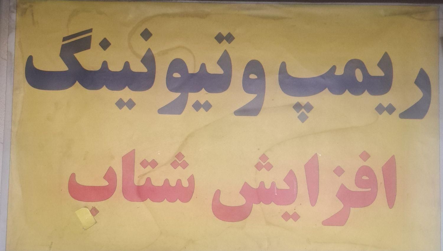 ریمپ وتونییگ پیشرفته ماشین های ایرانی و خارجی|خدمات موتور و ماشین|قم, نیروگاه|دیوار