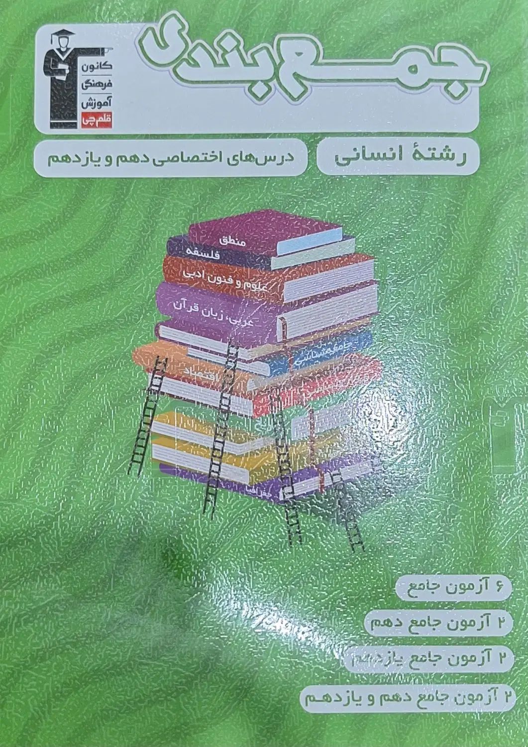 کتاب تست قلم چی انسانی|کتاب و مجله آموزشی|تهران, خلیج فارس|دیوار