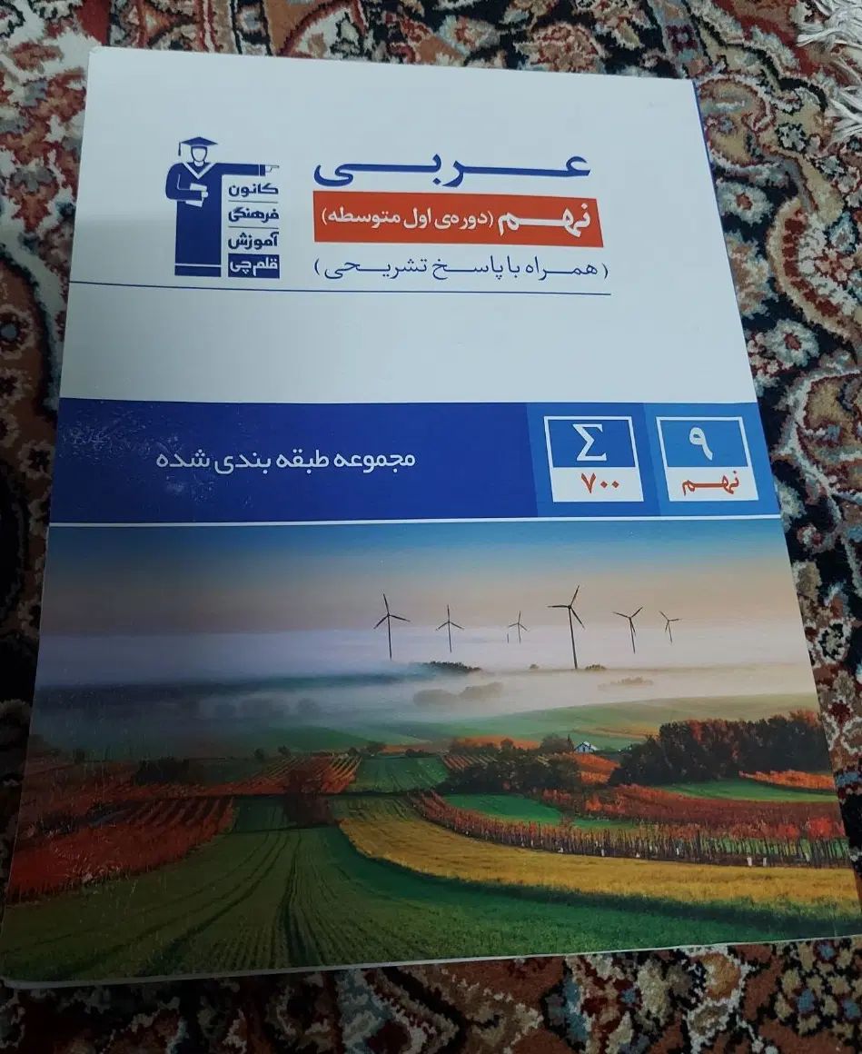 کتاب عربی قلم چی نهم|کتاب و مجله آموزشی|مشهد, راه آهن|دیوار