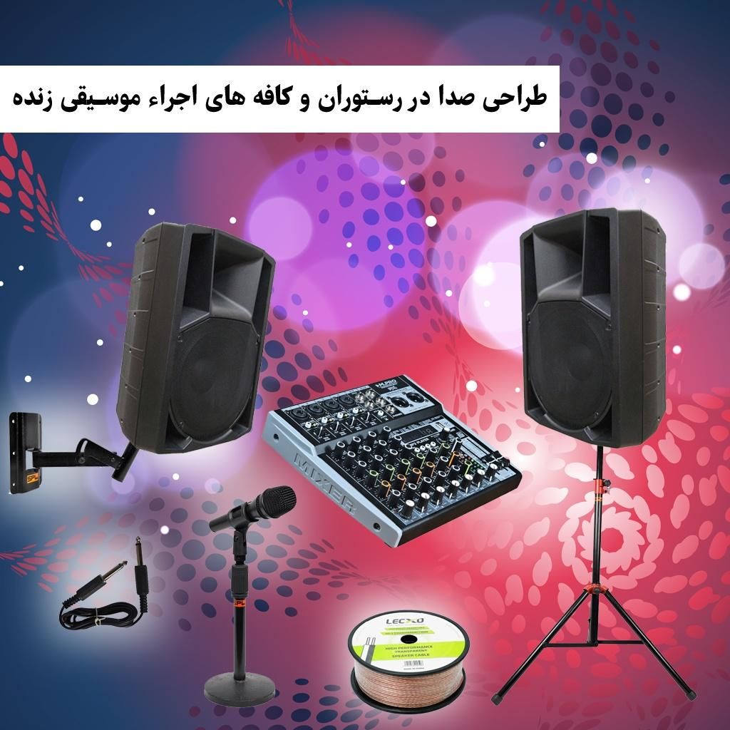 تجهیز سیستم صوتی اجراء موسیقی زنده کافه رستوران|سیستم صوتی خانگی|تهران, فردوسی|دیوار