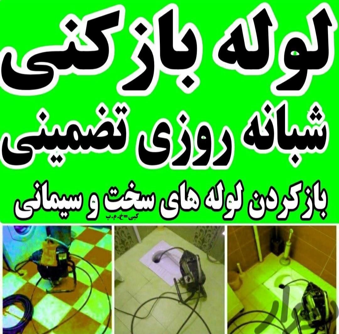 لوله بازکنی فنرزن بوگیری سراسر پردیسان باملاحظه24س|خدمات پیشه و مهارت|قم, پردیسان|دیوار