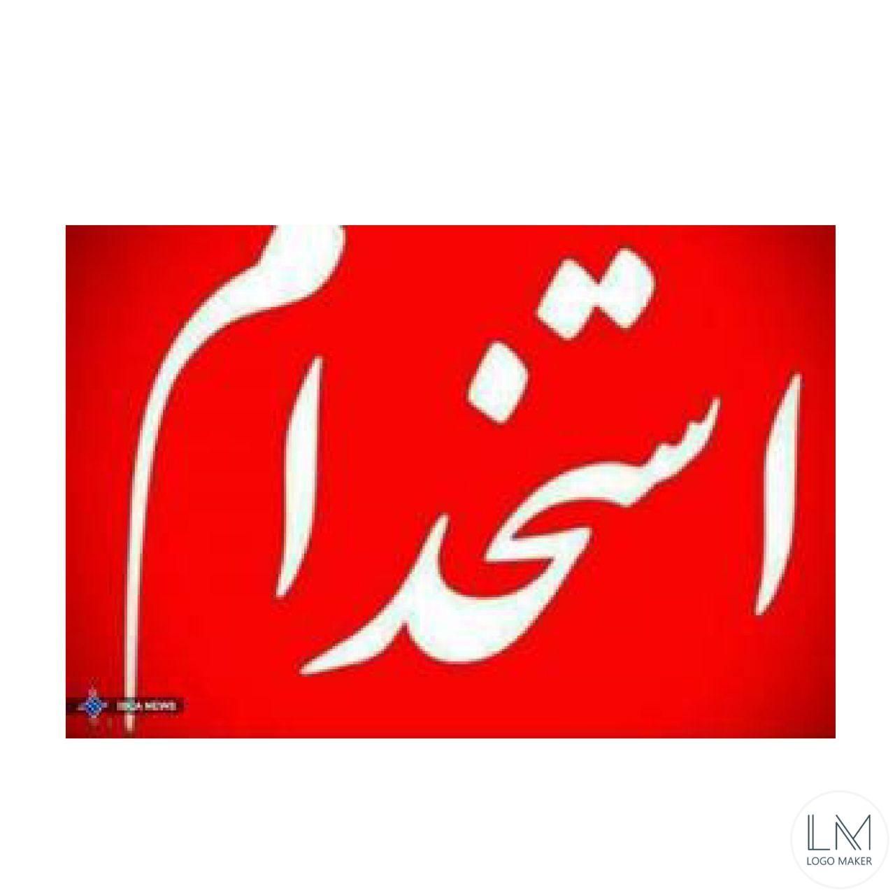 استخدام اداری و مدیریت|استخدام اداری و مدیریت|اصفهان, چرخاب|دیوار