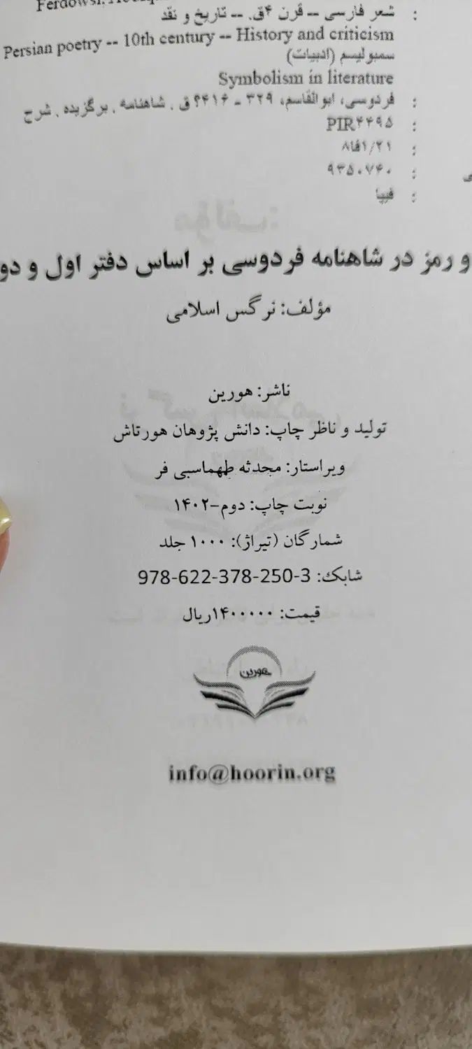 کتاب نماد و رمز در شاهنامه فردوسی|کتاب و مجله ادبی|تهران, اختیاریه|دیوار