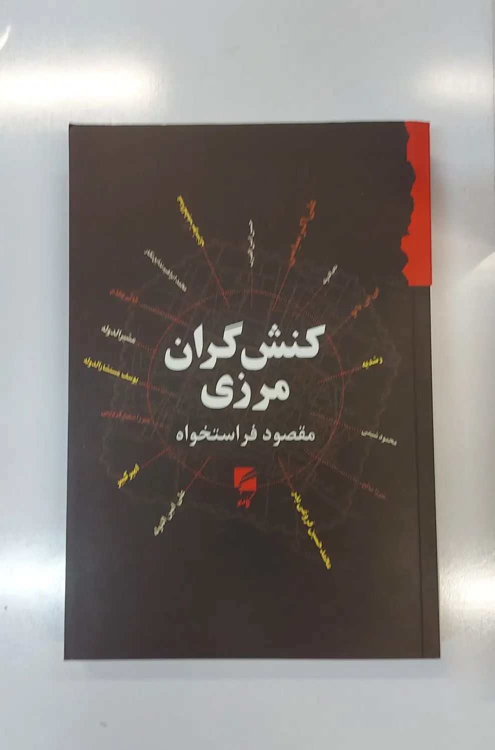 کتاب کنش گران مرزی مقصود فراستخواه نشر گام نو|کتاب و مجله ادبی|تهران, فلسطین (میدان انقلاب)|دیوار