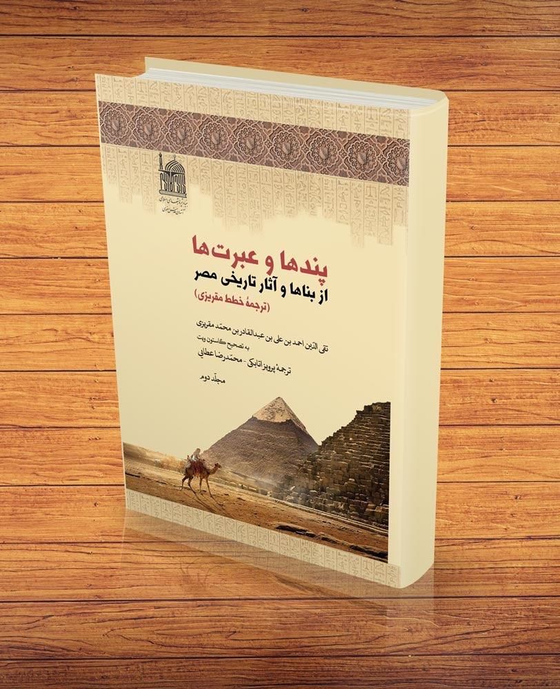 کتاب پندها و عبرت ها،جلد دوم|کتاب و مجله تاریخی|کرج, شهر جدید اندیشه|دیوار
