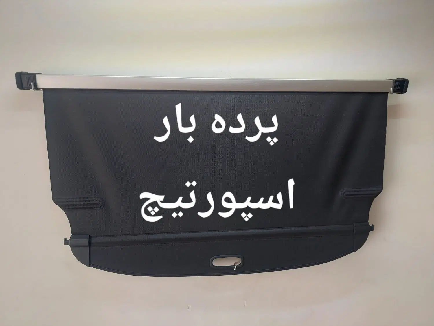پرده بارصندوق عقب سانتافه،سورنتو ،توسان ، اسپورتیچ|قطعات یدکی و لوازم جانبی|ری, منصوریه منگل|دیوار