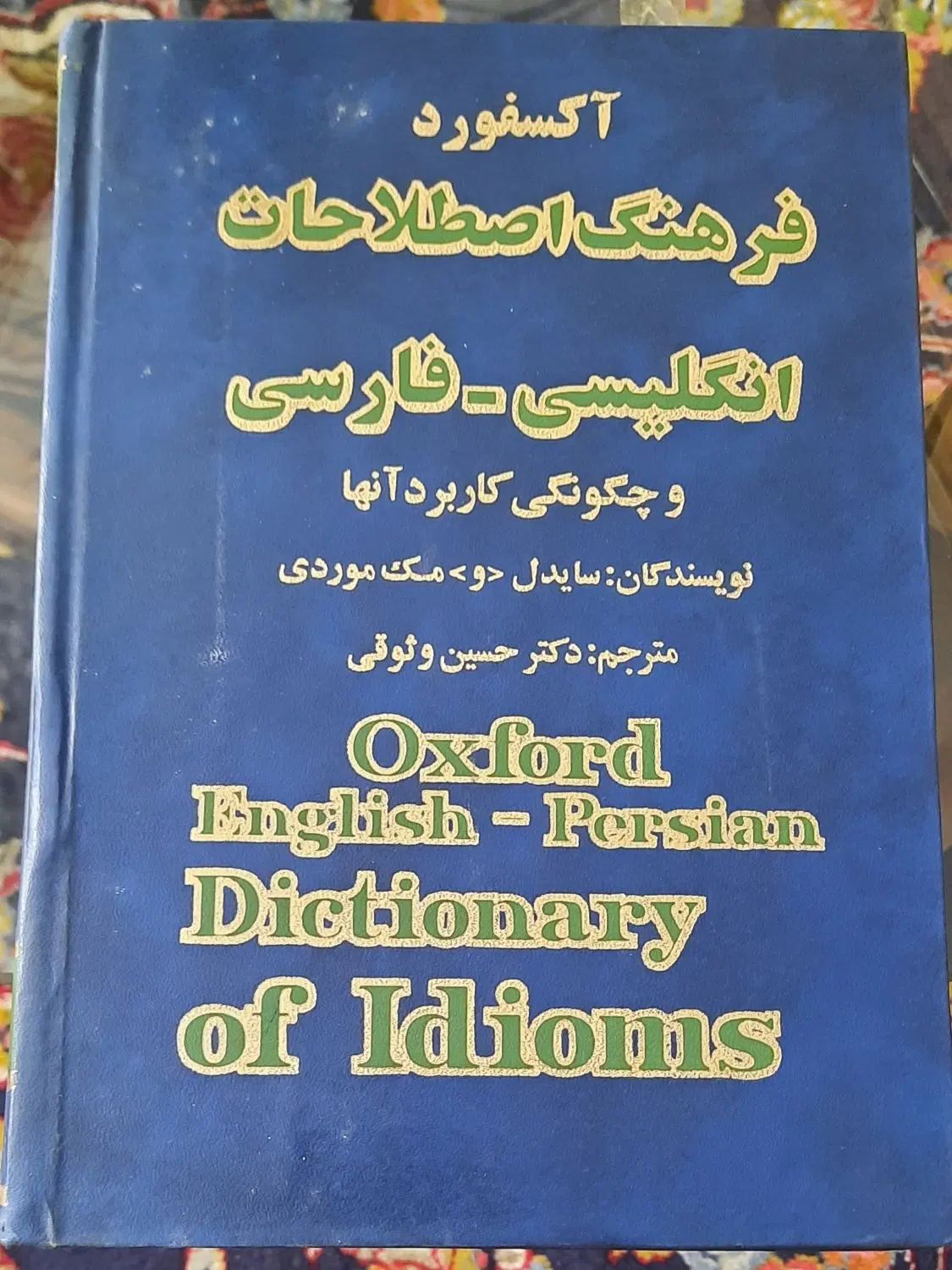 دیکشنری زبان انگلیسی آریان پور و آکسفورد و ...|کتاب و مجله آموزشی|تهران, بهار|دیوار