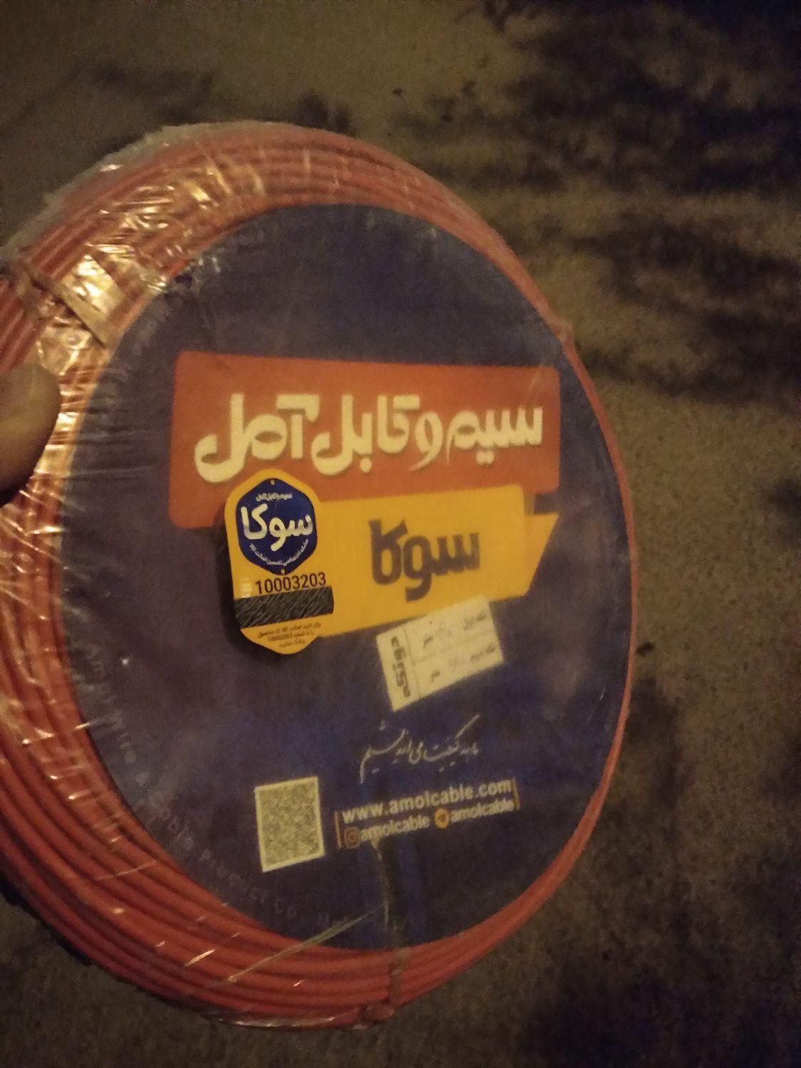 سیم برق ۲.۵×۱ برند آمل مدل سوکا|مصالح و تجهیزات ساختمان|اصفهان, باغ دریاچه|دیوار