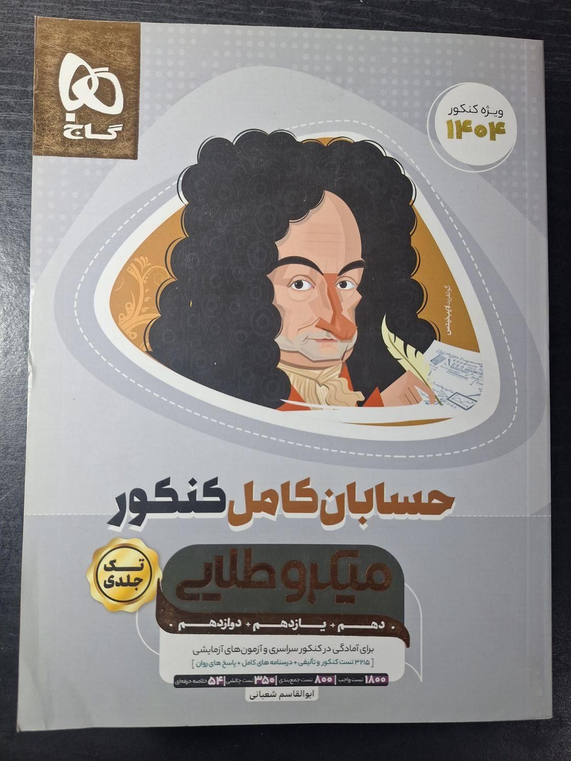 حسابان کامل کنکور میکروطلایی تک جلدی|کتاب و مجله آموزشی|تهران, نارمک|دیوار