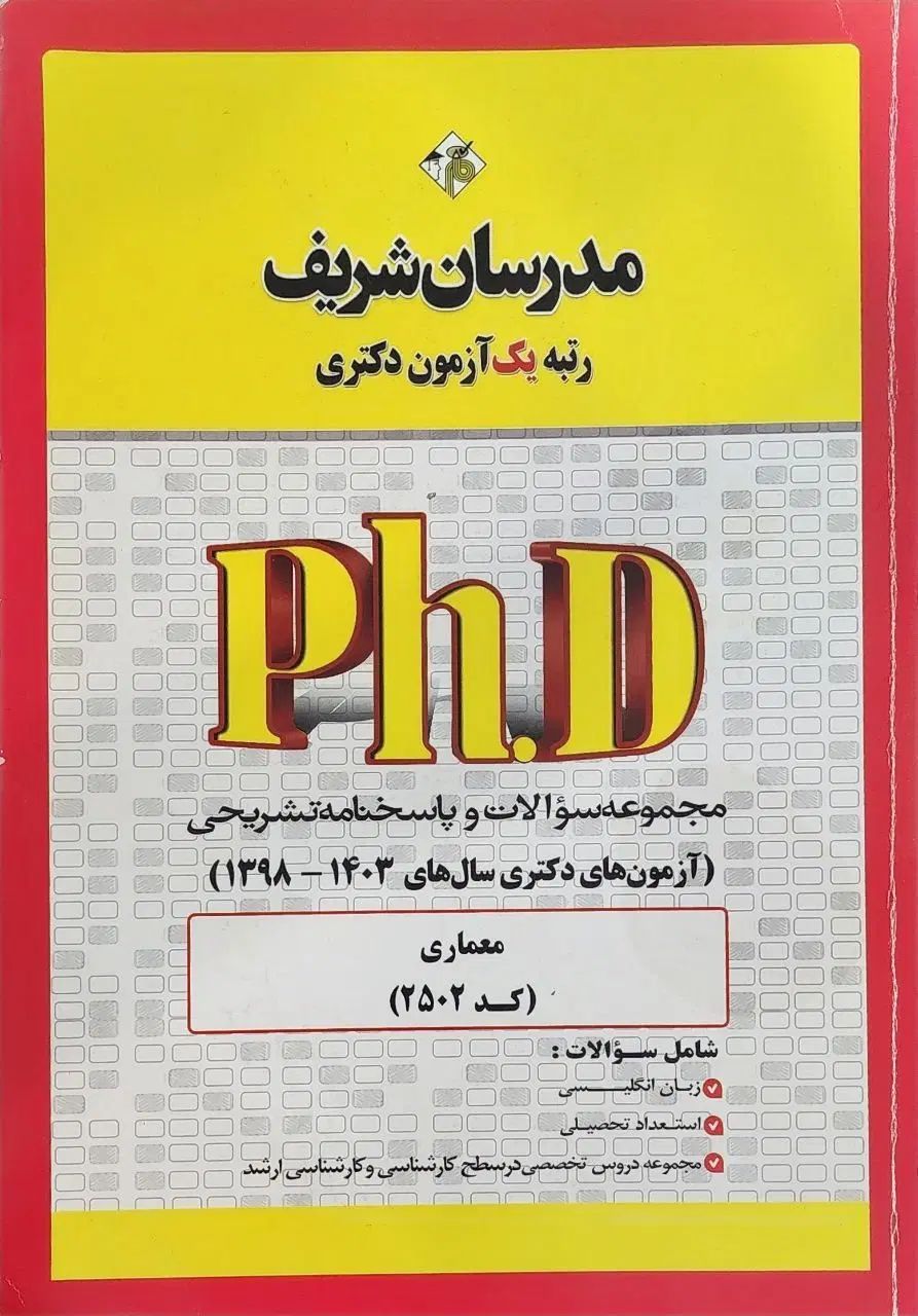 مجموعه سوالات و پاسخنامه تشریحی دکترا معماری|کتاب و مجله آموزشی|اصفهان, بهارستان|دیوار
