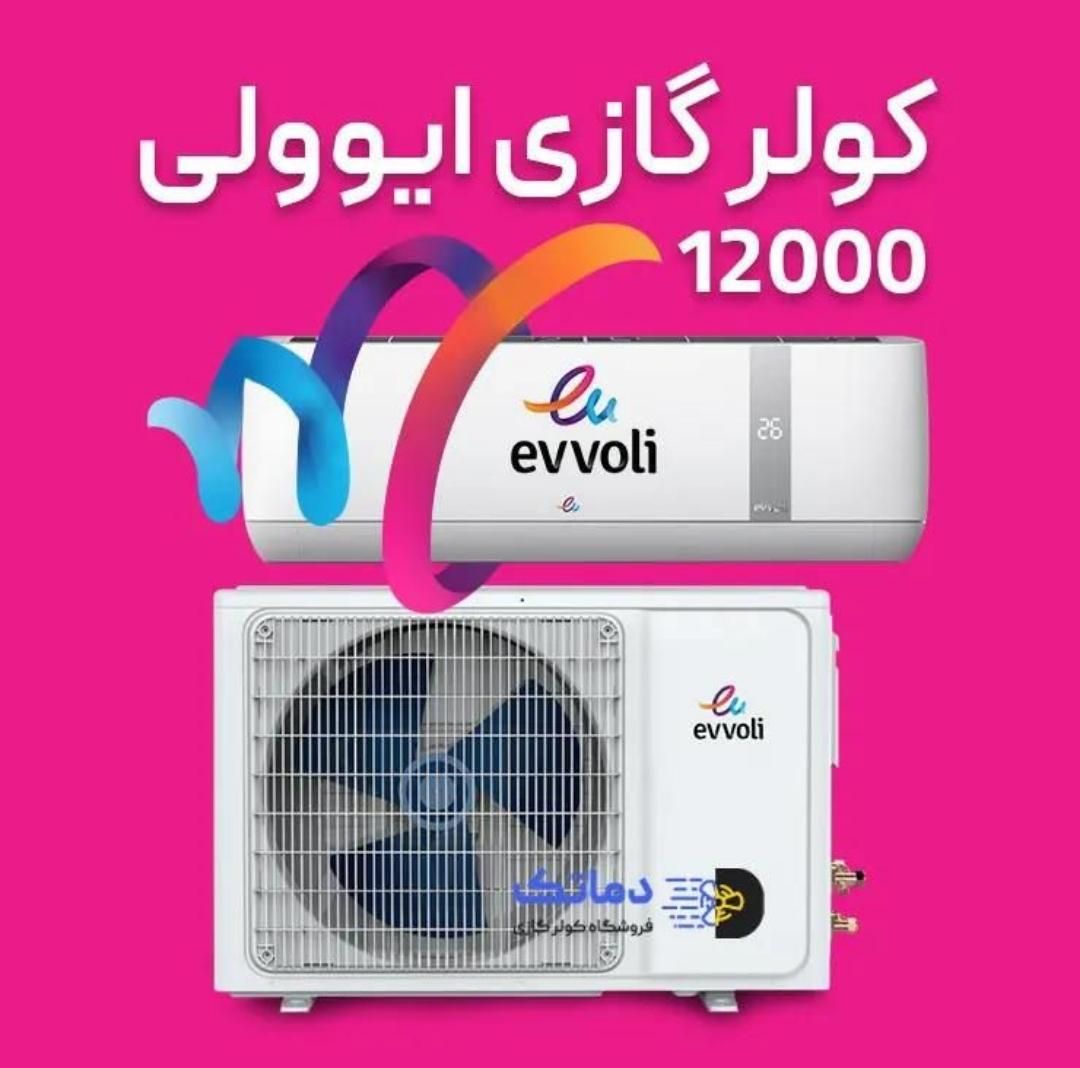 کولر‌گازی‌ 12 هزار 18هزار 24 هزار 30هزار ایولی|کولر گازی و فن‌کوئل|قم, نیروگاه|دیوار