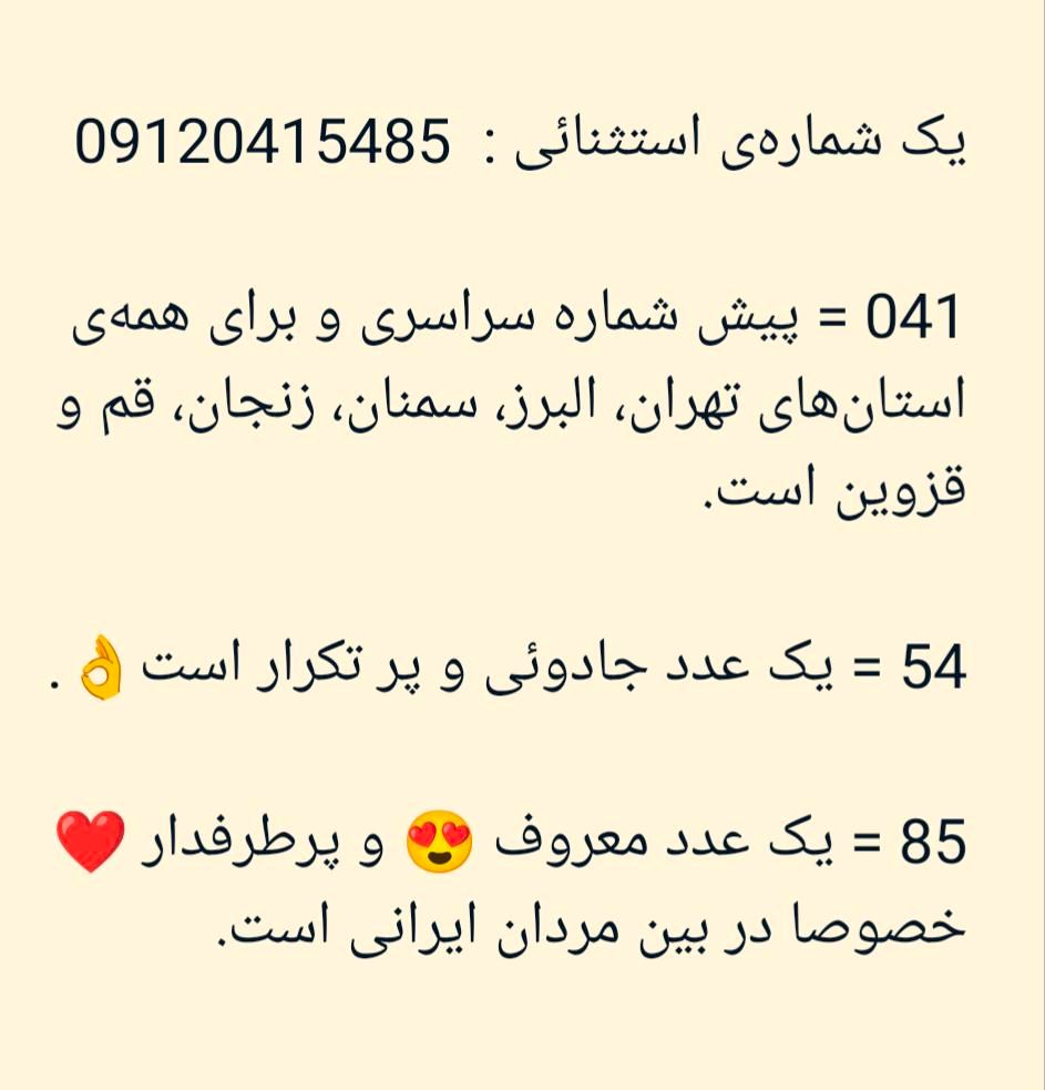خط رند دائمی کد سراسری و تهران 5485-041-0912 صفر|سیم‌کارت|آبادان, |دیوار