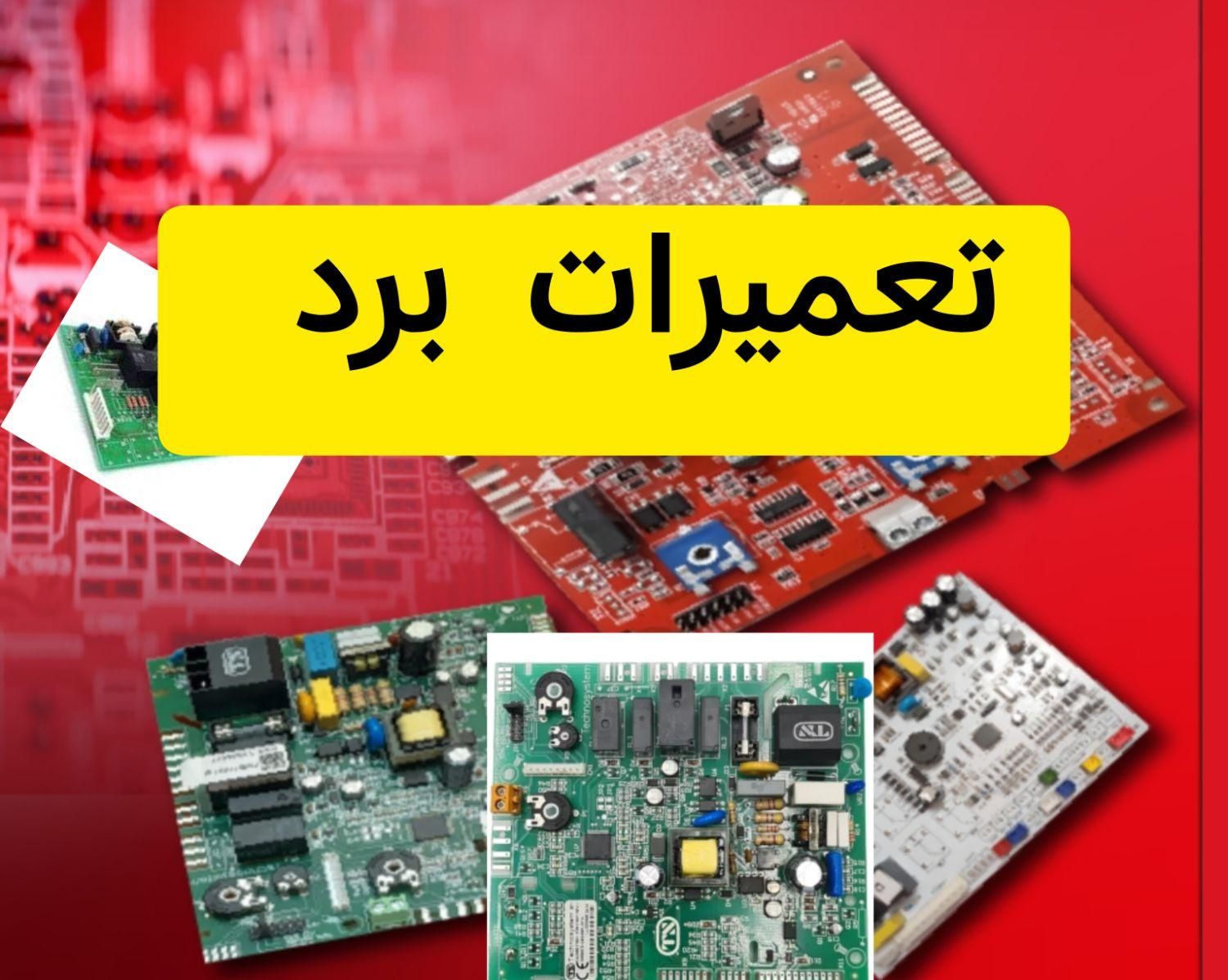 تعمیرات بردپکیج /بردکولرگازی /یخچال   (تعمیر برد)|خدمات پیشه و مهارت|تهران, نازی‌آباد|دیوار
