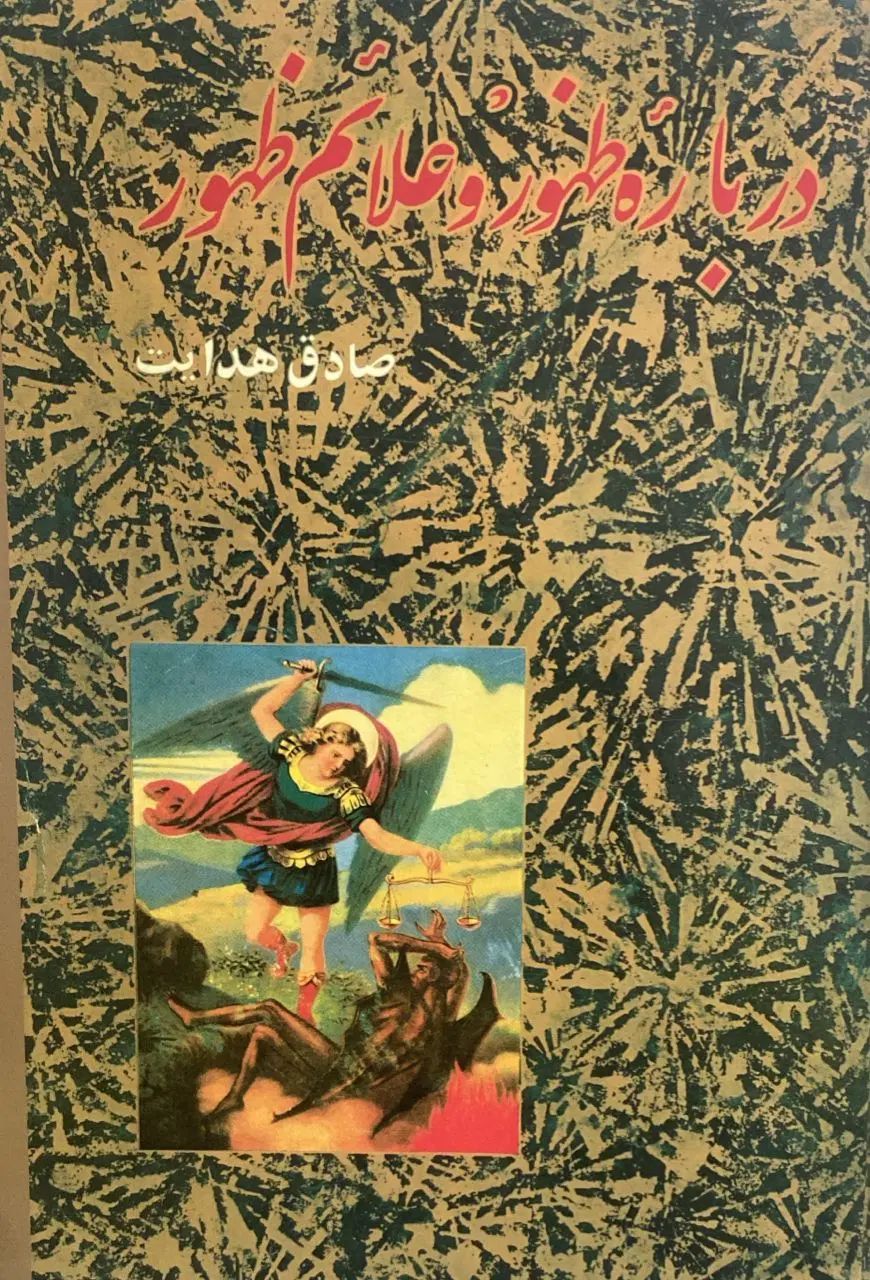 درباره ظهور و علائم ظهور ، نوشتهٔ صادق  هدایت|کتاب و مجله ادبی|اهواز, گلستان|دیوار