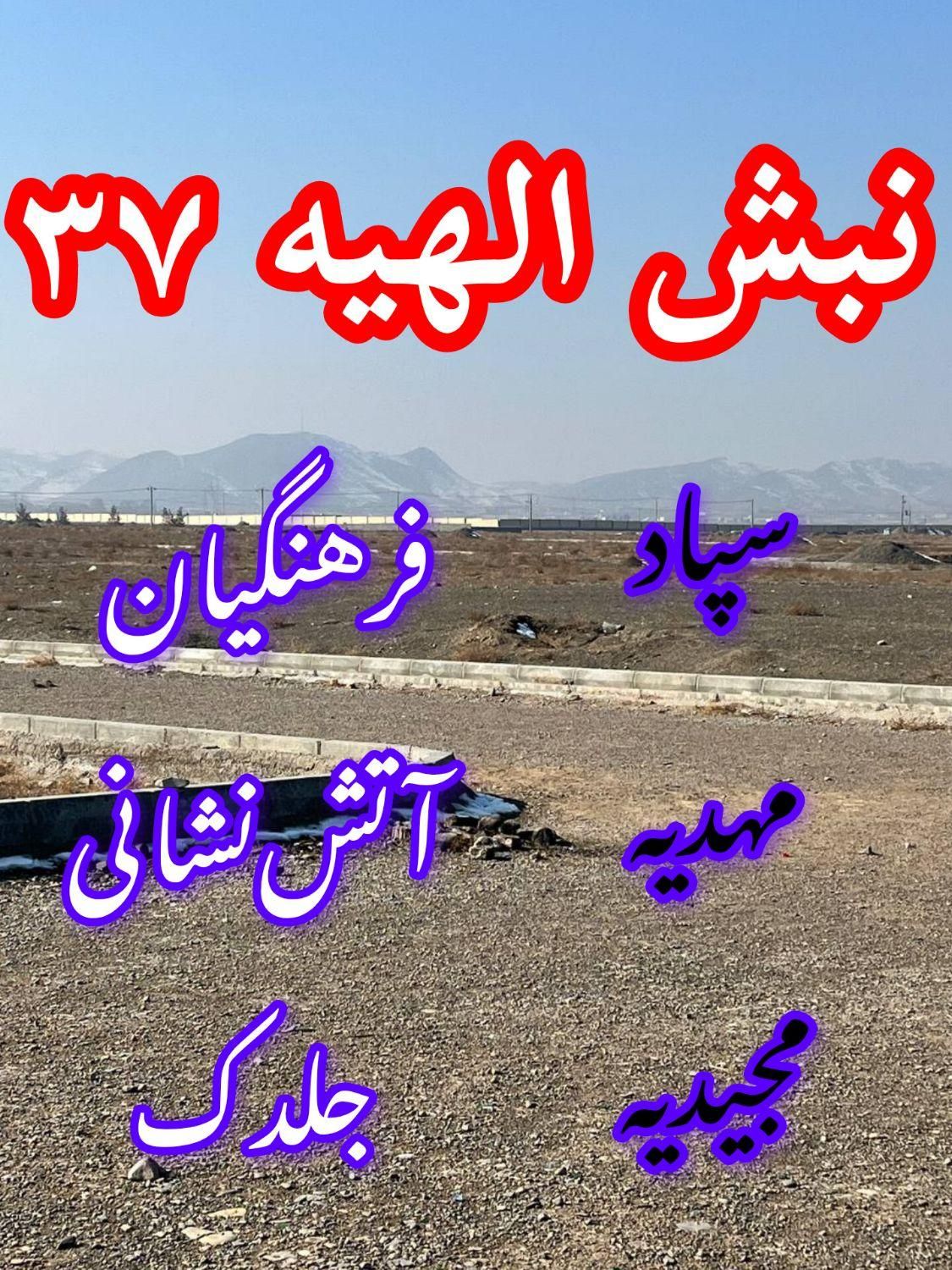 زمین ۲۰۰ متری فاز۲ الهیه/تماس آخر را باما بگیرید|فروش زمین و ملک کلنگی|مشهد, الهیه|دیوار