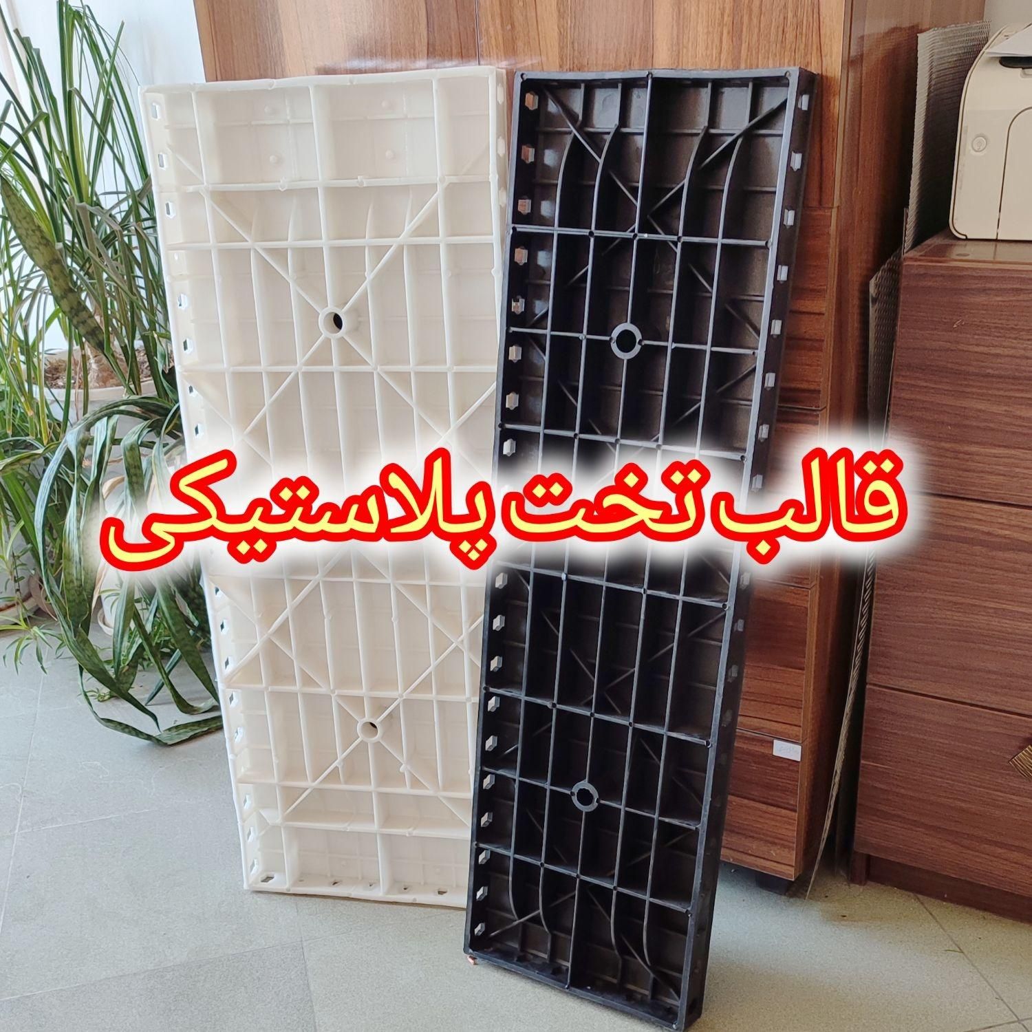 قالب تخت‌پلاستیکی،قالب بندی آویزداخلی وبیرونی تیر|مصالح و تجهیزات ساختمان|مشهد, بهاران|دیوار