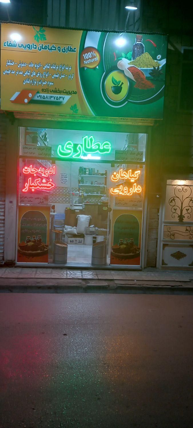 واگذاری عطاری وگیاهان دارویی|اجارهٔ مغازه و غرفه|مشهد, شیرحصار|دیوار