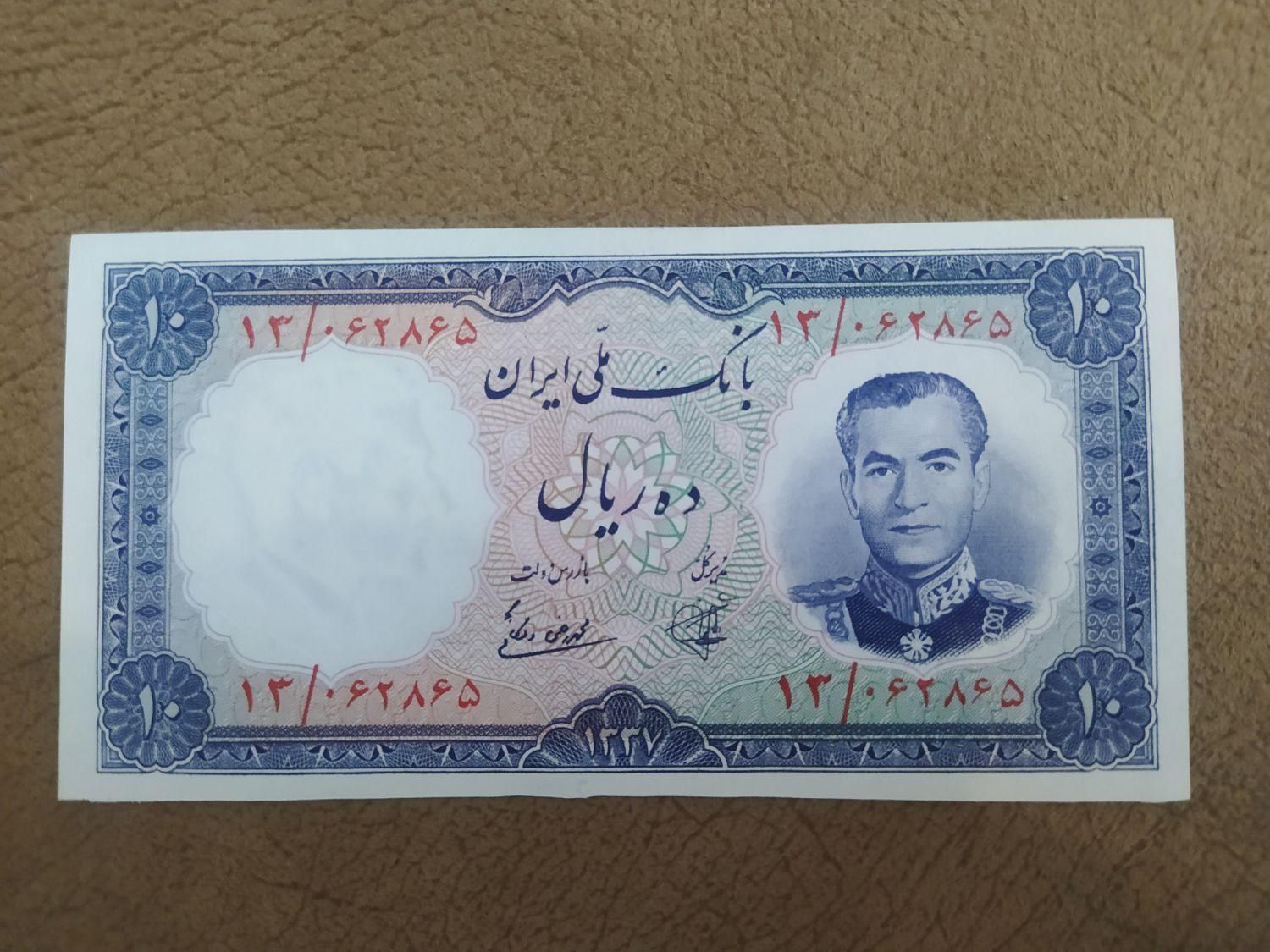 یک عدد اسکناس ۱۰ ریالی پهلوی  بانکی  ، نو|کلکسیون سکه، تمبر، اسکناس|تهران, امیریه|دیوار